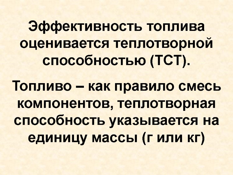 Эффективность топлива оценивается теплотворной способностью (ТСТ).  Топливо – как правило смесь компонентов, теплотворная